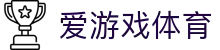 AYX爱游戏官网官方体育平台入口 - 体育服务中心